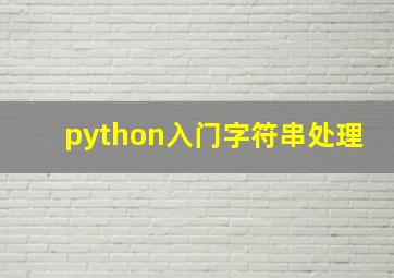 python入门字符串处理