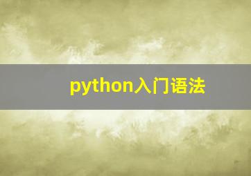 python入门语法