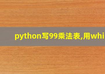 python写99乘法表,用while