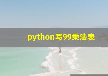 python写99乘法表