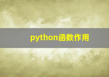 python函数作用