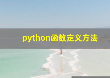 python函数定义方法