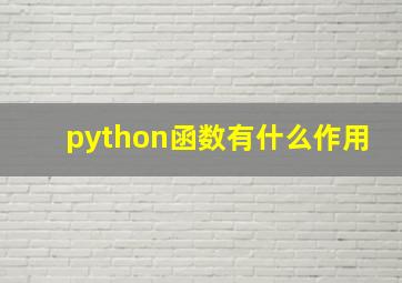 python函数有什么作用