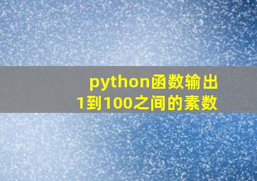 python函数输出1到100之间的素数