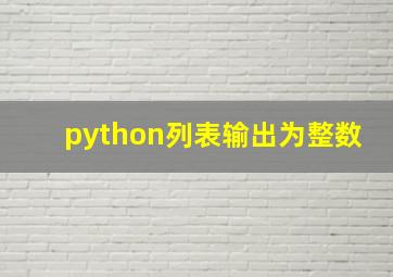 python列表输出为整数