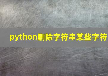 python删除字符串某些字符