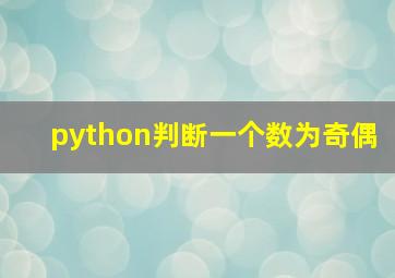 python判断一个数为奇偶