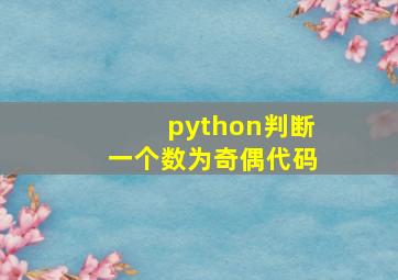 python判断一个数为奇偶代码