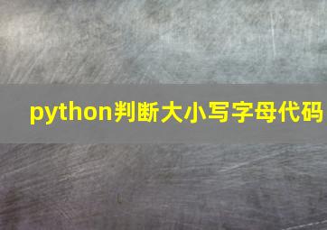 python判断大小写字母代码