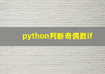 python判断奇偶数if