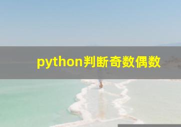 python判断奇数偶数