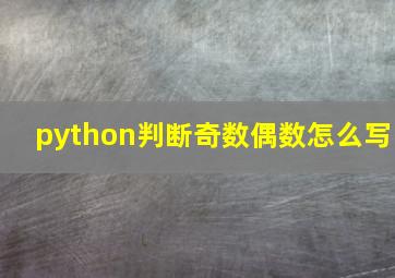 python判断奇数偶数怎么写