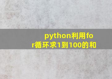 python利用for循环求1到100的和