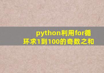 python利用for循环求1到100的奇数之和