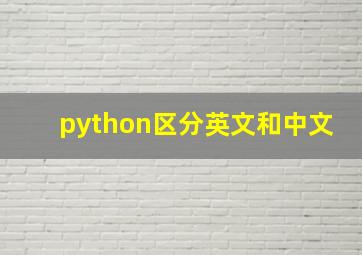 python区分英文和中文