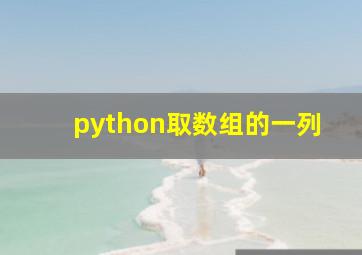 python取数组的一列