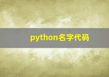 python名字代码