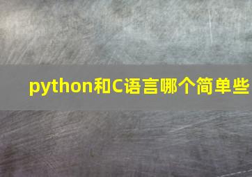 python和C语言哪个简单些