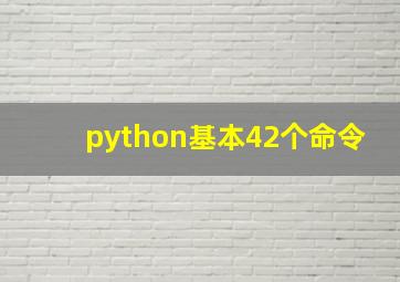 python基本42个命令