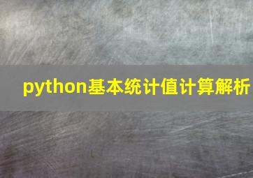 python基本统计值计算解析