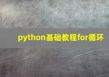 python基础教程for循环