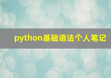 python基础语法个人笔记