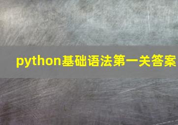 python基础语法第一关答案