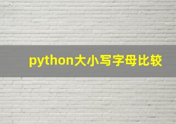 python大小写字母比较