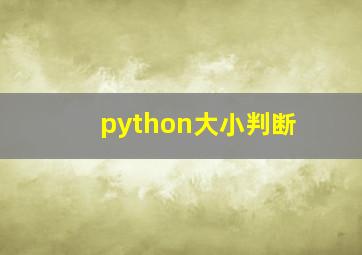 python大小判断