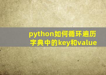 python如何循环遍历字典中的key和value