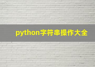 python字符串操作大全