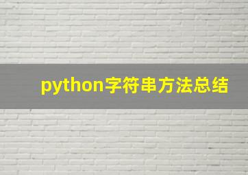 python字符串方法总结