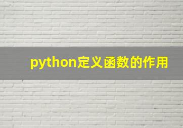 python定义函数的作用