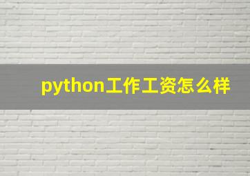 python工作工资怎么样