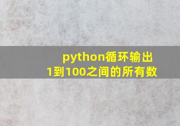 python循环输出1到100之间的所有数