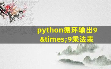 python循环输出9×9乘法表