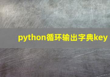 python循环输出字典key