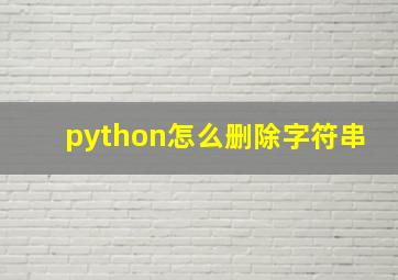 python怎么删除字符串