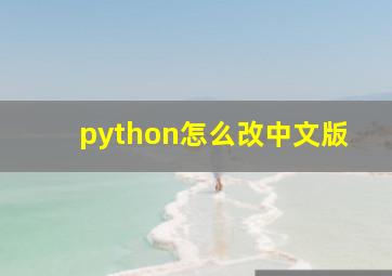 python怎么改中文版