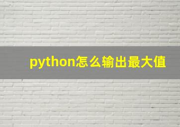 python怎么输出最大值