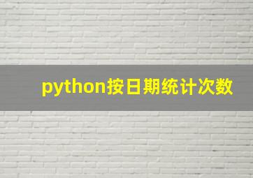 python按日期统计次数