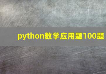 python数学应用题100题