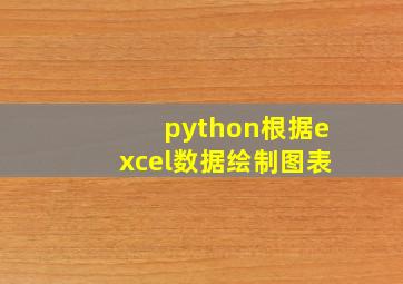 python根据excel数据绘制图表