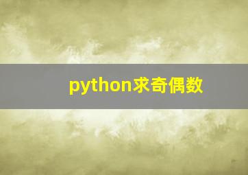 python求奇偶数