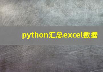 python汇总excel数据