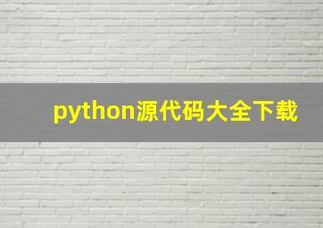 python源代码大全下载