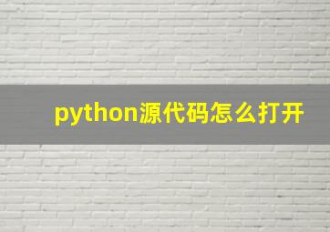 python源代码怎么打开