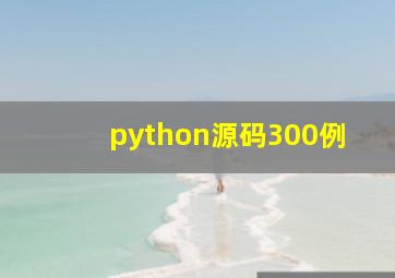 python源码300例