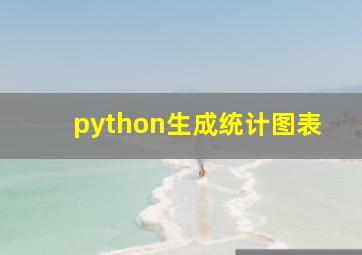 python生成统计图表