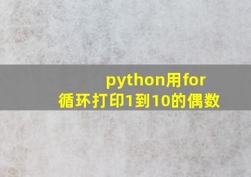 python用for循环打印1到10的偶数